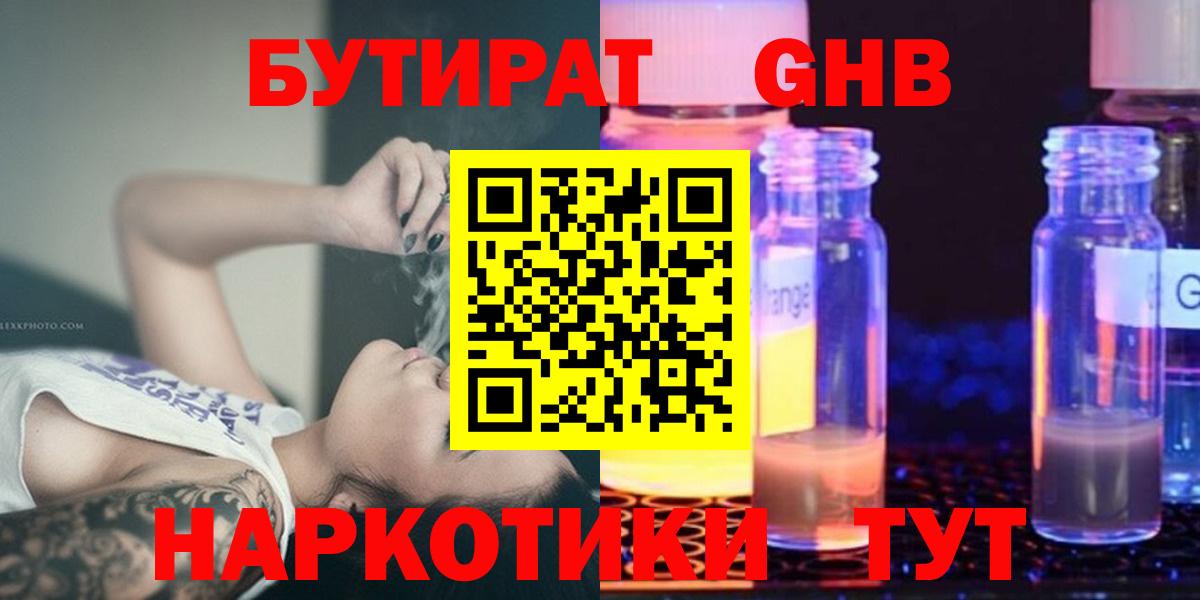 БУТИРАТ GHB Сланцы